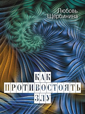 cover image of Как противостоять злу